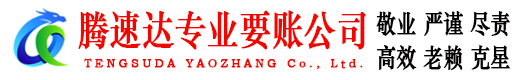 连城收账公司
